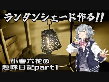 小春六花の趣味日記part1 ランタンシェード作る!!