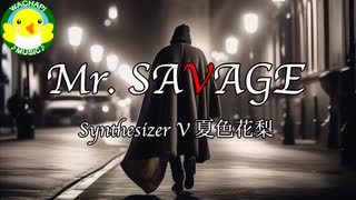 【夏色花梨】Mr.SAVAGE【SynthesizerV】【オリジナル】