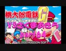 桃太郎電鉄Gさくまあきらと99年part64【プレイ動画】
