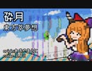 砕月