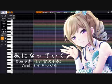 【Voisona】風になっていく / 白石沙季(CV:宮沢小春)【すずきつずみ】