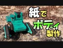 ツイストクローラーのボディを紙で作る【ラジコン魔改造計画＿その04】