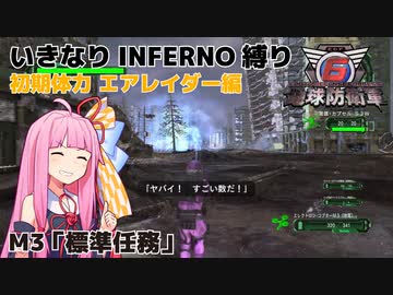 【地球防衛軍6】いきなりINFERNO縛り 初期体力エアレイダー編#3【M3：標準任務】