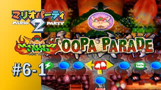【実況】5ターンに一度パレードが開かれるクッパランド【マリオパーティ2】#6-1
