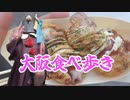 【徒歩旅行祭】大阪でたこ焼き食べ歩き！【A.I.VOICE実況】