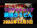 ハンターカブで行く！ソロキャンプ　鍋焼きうどん　2023年12月3日