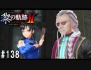 黎の軌跡ⅡってRPGを楽しもうぜ その138