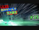 【死ぬと別のゲームで生き返る】#15