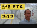8番出口RTA　2分12秒（解説あり）