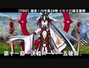 【FGO】激走！川中島24時 ぐだぐだ超五稜郭 殺しのサインはM51 第十一節「決戦スーパー五稜郭」【ぐだぐだ超五稜郭】
