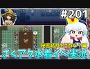 [ざくざくアクターズ]「重油のような海の底から」開始！久々の部隊戦だ #201 [水着イベント3話][ずんだもん実況]