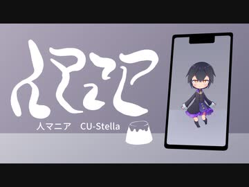 【UTAU音源配布】人マニア【CU-Stella】