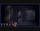 【SIREN2】別の地獄へはしご旅９日目　(矢倉市子：１時：終了条件１)