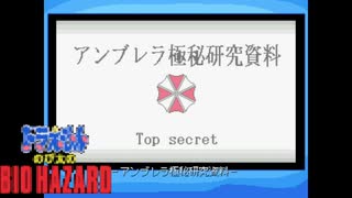 著作権に配慮したのび太のバイオハザード #11