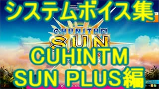 チュウニズムボイスよくばりセット(CHUNITHM SUN PLUS編)