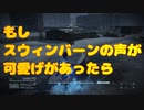 もしスウィンバーンの声に可愛げがあったら