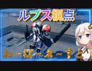 【EXVS2OB】ルプスの対戦動画 part156【紲星あかりVOICEROID実況　バルバトスルプス視点】