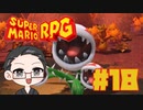 【大福さんの】 スーパーマリオRPG リメイク part18 【ゲーム実況】