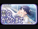 【主人公】雲のかなたまで【シャニマス生声実況】