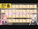 【8番出口】ただ地下通路から出ればいいだけですよね・・・？【VOICEROID実況プレイ】