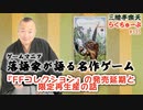 らくちゅーぶ#335　『ファイティング・ファンタジー・コレクション』発売延期と限定再生産の話