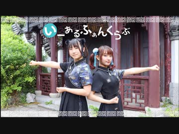 【もこもこ×れゆと】いーあるふぁんくらぶ【踊ってみた】