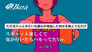 Cover ただ花ちゃんみたいな誰かが発泡した何かを飲んでるだけ / 雨草樹季 【元ジャズシンガー40代母が夜な夜な歌ってみた】