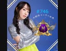 水樹奈々のＭの世界 #746