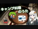 【歌うボイスロイド】キャンプ料理のうた【VOICEROIDキッチン】
