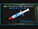 オウルテック「OWL-SILG-G747」｜サンディー葵のサーマルグリスレビュー ＃06
