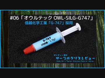 オウルテック「OWL-SILG-G747」｜サンディー葵のサーマルグリスレビュー ＃06