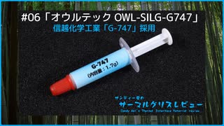 オウルテック「OWL-SILG-G747」｜サンディー葵のサーマルグリスレビュー ＃06