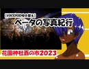 【VOICEROID吹き替え】ベータの写真紀行  花園神社　２０２３