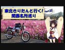 東北きりたんと行く！　関西名所巡り　Part.22 