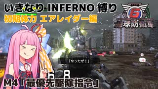 【地球防衛軍6】いきなりINFERNO縛り 初期体力エアレイダー編#4【M4：最優先駆除指令】