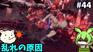 【Stranger of Paradise Final Fantasy Origin】ずんだもんクリスタルに導かれるん？その44　【ずんだもん実況プレイ】【ゆっくり実況プレイ】