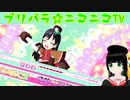 【アドパラ】 GOGO!プリパライフ 【プリパラ☆ニコニコTV】098【はわわ】
