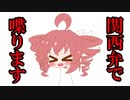 【重音テトSV・琴葉茜】テトさんにめっちゃ関西弁で喋ってもろた【SynthV】