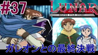 #37　ガレオンとの最終決戦【LUNARシルバースターストーリー】