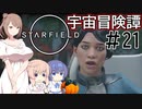 【StarField】宇宙冒険譚 #21【CeVIO実況】