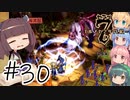 【アルメセラ年代記】ボイスロイド騎兵隊 part30(2代目#6)【ボイスロイド実況】
