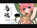 お花だけどチキン度調べます【鳥魂】