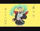 笑ってほしいんじゃ【初音ミク】