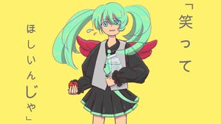 笑ってほしいんじゃ【初音ミク】