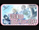 【大人なイルミネ】泡沫の石たちに乾杯【シャニマス生声実況】