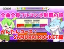 【全曲全良フルコンボ制覇の旅】太鼓の達人：かんたんコース／SAMURAI ROCKET【VOICEVOX実況プレイ】43曲目