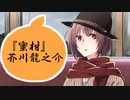芥川龍之介『蜜柑』【VOICEROID朗読】