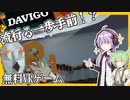 【DAVIGO】流行る一歩手前のVRゲーム！巨人vs小人[単発]