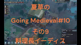 夏草のGoing Medieval#10　その9　料理長イーディス　2023-11-24 09-48-02