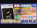 後半 第282回 傑作SF小説「タイタンの妖女」徹底解説〜戦後のSF漫画アニメはここから始まったのか？「すべての教え」の破壊と「神の正体」に迫る